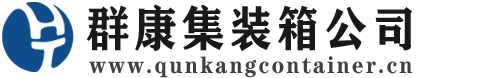 洱源集装箱 - 洱源二手集装箱 - 洱源海运集装箱 - 群康集装箱服务公司